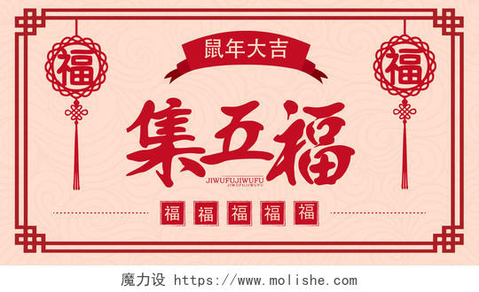 红色喜庆复古风集五福春节公众号微信首页图